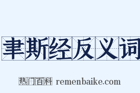 聿斯经反义词是什么意思的图片